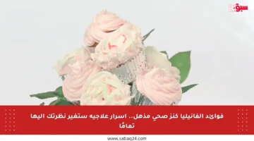 فوائد الفانيليا كنز صحي مذهل.. أسرار علاجية ستغير نظرتك إليها تمامًا